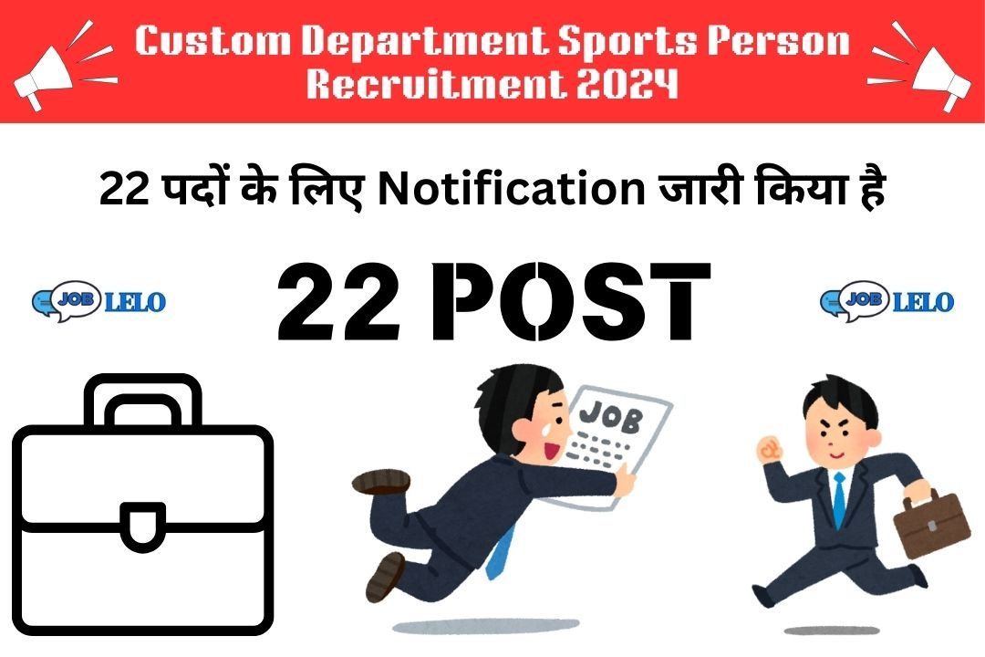 Custom Department Sports Person Recruitment 2024